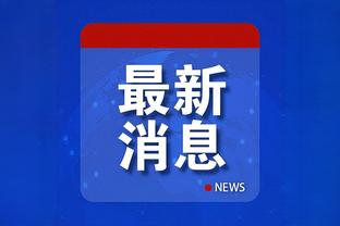 瓦塞尔：我们要带着自信投篮 我们能有几次三分41中5